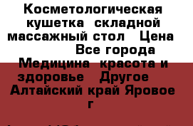 Косметологическая кушетка, складной массажный стол › Цена ­ 4 000 - Все города Медицина, красота и здоровье » Другое   . Алтайский край,Яровое г.